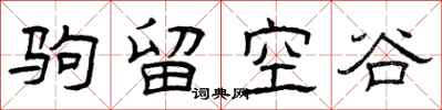 曾慶福駒留空谷隸書怎么寫