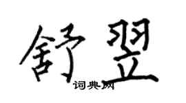 何伯昌舒翌楷書個性簽名怎么寫