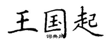 丁謙王國起楷書個性簽名怎么寫