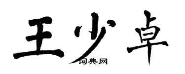 翁闓運王少卓楷書個性簽名怎么寫