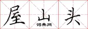 田英章屋山頭楷書怎么寫