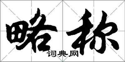 胡問遂略稱行書怎么寫