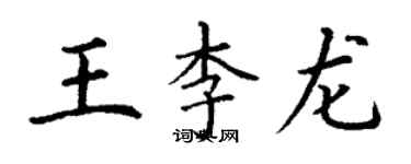 丁謙王李龍楷書個性簽名怎么寫