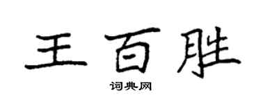 袁強王百勝楷書個性簽名怎么寫