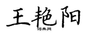 丁謙王艷陽楷書個性簽名怎么寫