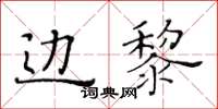 黃華生邊黎楷書怎么寫