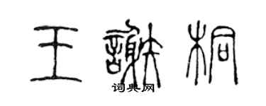 陳聲遠王謝桐篆書個性簽名怎么寫