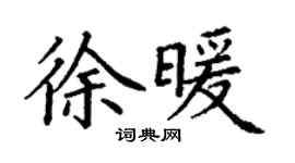 丁謙徐暖楷書個性簽名怎么寫