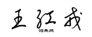 梁錦英王紅戎草書個性簽名怎么寫