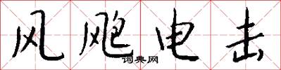 風颮電擊怎么寫好看