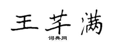 袁強王芊滿楷書個性簽名怎么寫