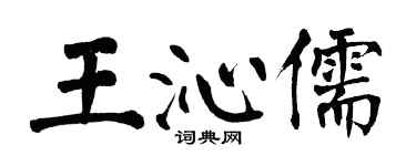 翁闓運王沁儒楷書個性簽名怎么寫