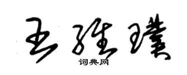 朱錫榮王維璞草書個性簽名怎么寫