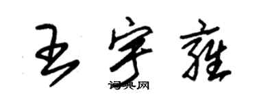 朱錫榮王宇雍草書個性簽名怎么寫