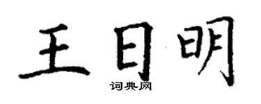 丁謙王日明楷書個性簽名怎么寫