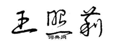 曾慶福王照莉草書個性簽名怎么寫