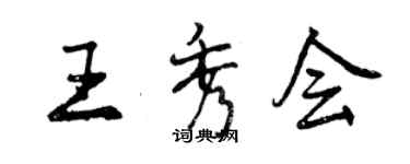 曾慶福王秀會行書個性簽名怎么寫