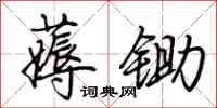 荊霄鵬薅鋤行書怎么寫