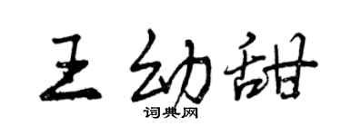 曾慶福王幼甜行書個性簽名怎么寫