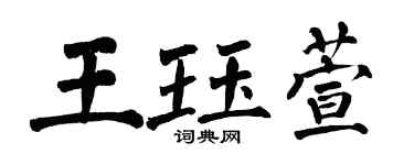 翁闓運王珏萱楷書個性簽名怎么寫