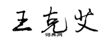 曾慶福王克艾行書個性簽名怎么寫