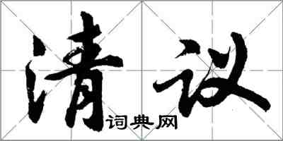 胡問遂清議行書怎么寫