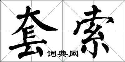 翁闓運套索楷書怎么寫