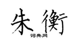 何伯昌朱衡楷書個性簽名怎么寫