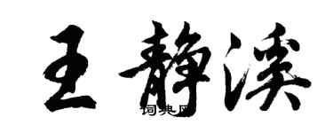 胡問遂王靜溪行書個性簽名怎么寫