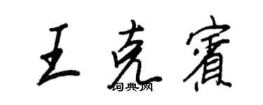 王正良王克賓行書個性簽名怎么寫