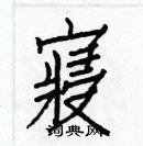 白克儉寫的硬筆楷書寢