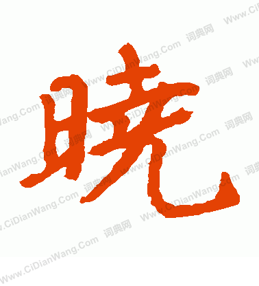 鄭道忠墓誌寫的曉