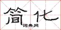 范連陞簡化隸書怎么寫