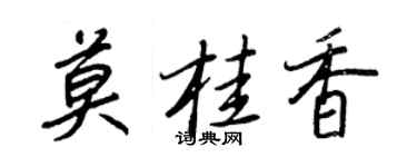王正良莫桂香行書個性簽名怎么寫