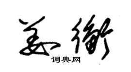 朱錫榮姜衡草書個性簽名怎么寫