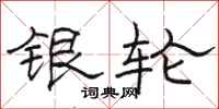 駱恆光銀輪隸書怎么寫