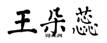 翁闓運王朵蕊楷書個性簽名怎么寫