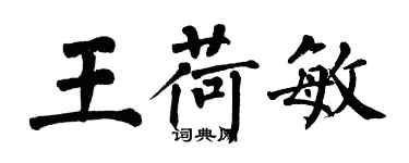 翁闓運王荷敏楷書個性簽名怎么寫