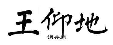翁闓運王仰地楷書個性簽名怎么寫