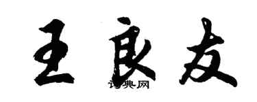 胡問遂王良友行書個性簽名怎么寫