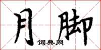 周炳元月腳楷書怎么寫