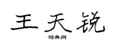 袁強王天銳楷書個性簽名怎么寫