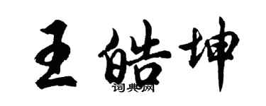 胡問遂王皓坤行書個性簽名怎么寫