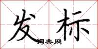 荊霄鵬發標楷書怎么寫