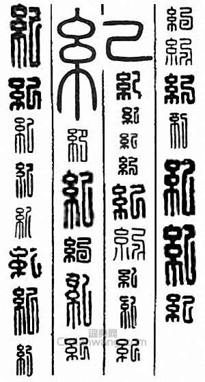 “紀”篆刻印章