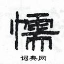 楊為國寫的硬筆隸書懦