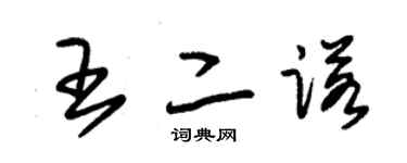 朱錫榮王二諾草書個性簽名怎么寫