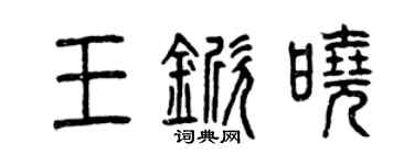 曾慶福王杴曉篆書個性簽名怎么寫