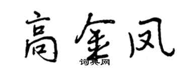 曾慶福高金鳳行書個性簽名怎么寫