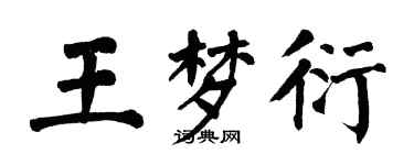 翁闓運王夢衍楷書個性簽名怎么寫